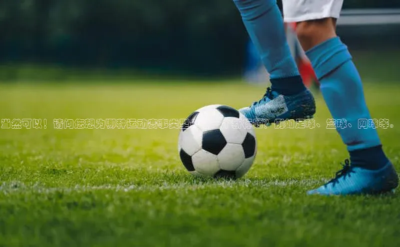 当然可以！请问您想为哪种运动赛事类型创造一个新标题？例如足球、篮球、网球等。